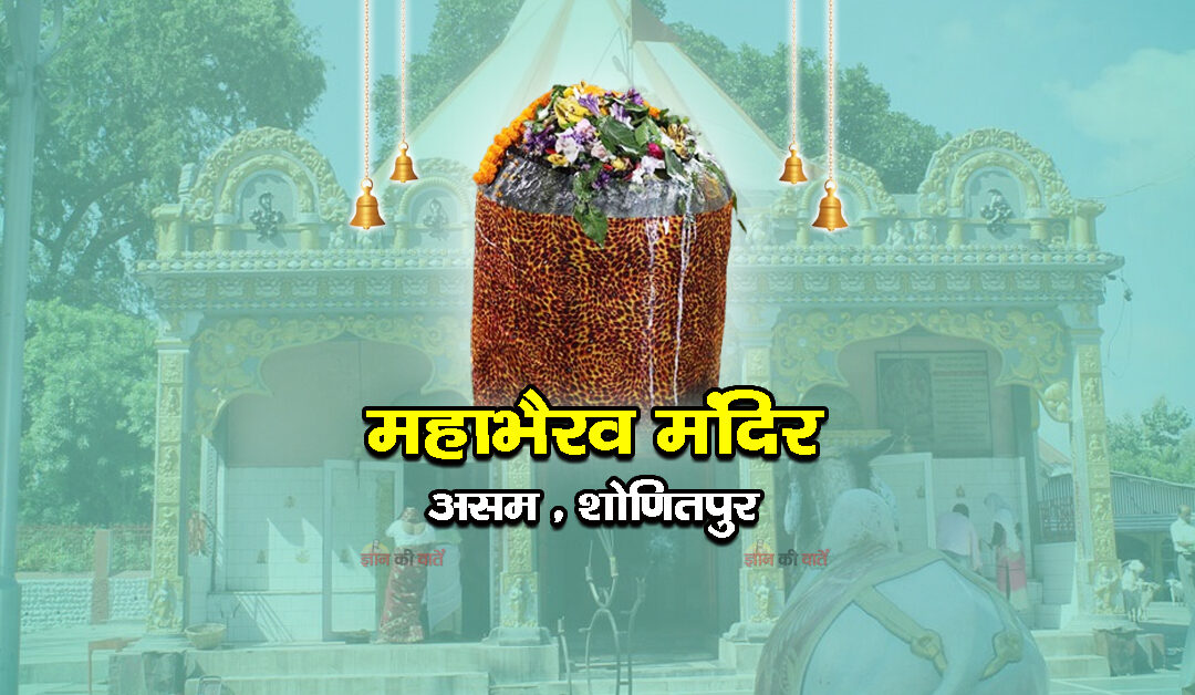 महाभैरव मंदिर, शोणितपुर, असम