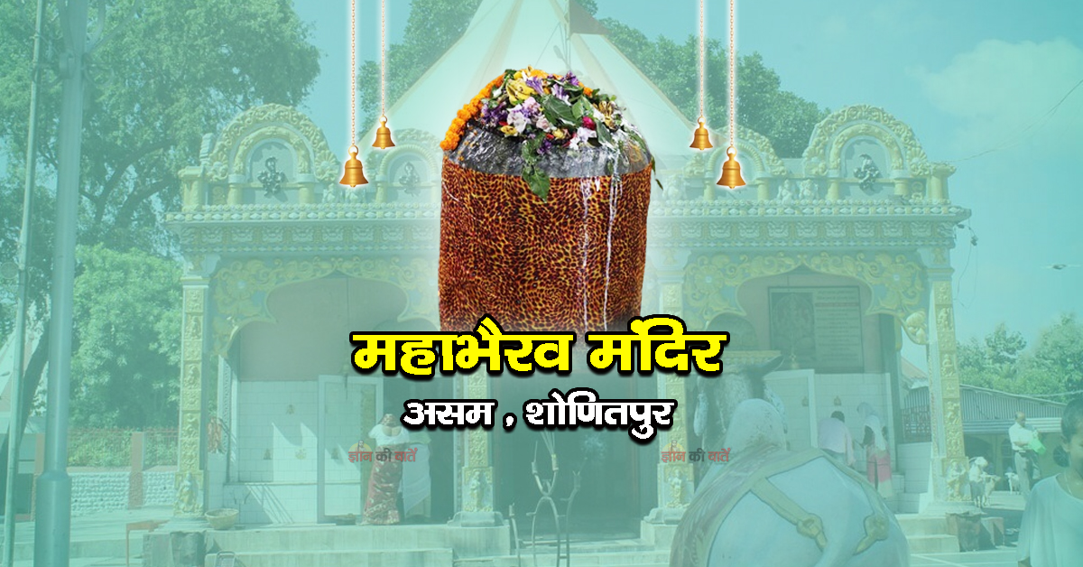 महाभैरव मंदिर, शोणितपुर, असम
