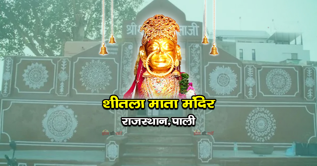 शीतला माता मंदिर पाली, राजस्थान